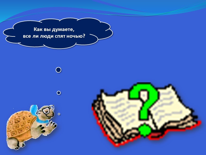 Как вы думаете,  все ли люди спят ночью?